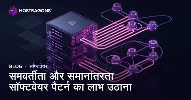 समवर्तीता और समानांतरता सॉफ्टवेयर पैटर्न का लाभ उठाना