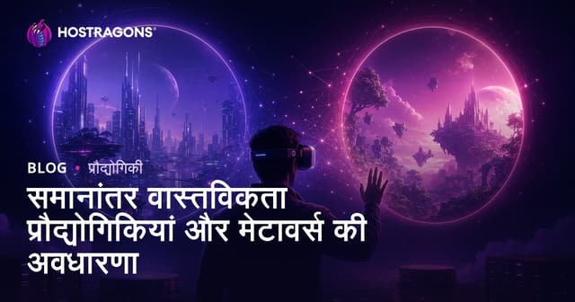 समानांतर वास्तविकता प्रौद्योगिकियाँ और मेटावर्स की अवधारणा
