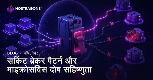 सर्किट ब्रेकर पैटर्न और माइक्रोसर्विस दोष सहिष्णुता