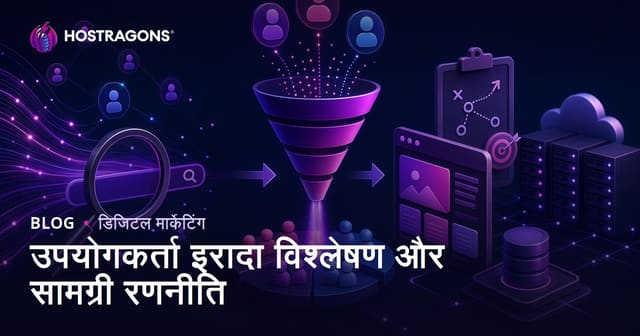 सर्च इंटेंट विश्लेषण और SEO कंटेंट स्ट्रैटेजी कैसे बनाएं
