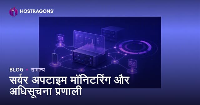 सर्वर अपटाइम मॉनिटरिंग और नोटिफिकेशन सिस्टम: वेब होस्टिंग में निरंतरता का मंत्र