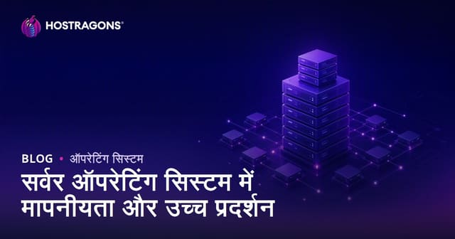 सर्वर ऑपरेटिंग सिस्टम में मापनीयता और उच्च प्रदर्शन