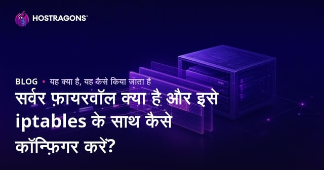 सर्वर फ़ायरवॉल क्या है और इसे iptables के साथ कैसे कॉन्फ़िगर करें?