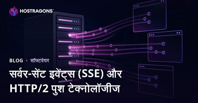 सर्वर-सेंट इवेंट्स (SSE) और HTTP/2 पुश टेक्नोलॉजीज