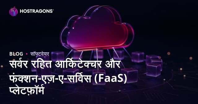 सर्वर रहित आर्किटेक्चर और फंक्शन-एज़-ए-सर्विस (FaaS) प्लेटफ़ॉर्म