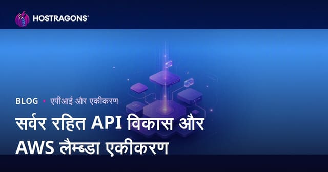सर्वर रहित API विकास और AWS लैम्ब्डा एकीकरण