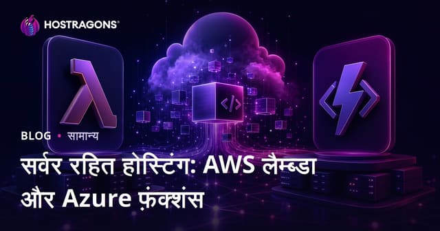 सर्वर रहित होस्टिंग: AWS लैम्ब्डा और Azure फ़ंक्शंस