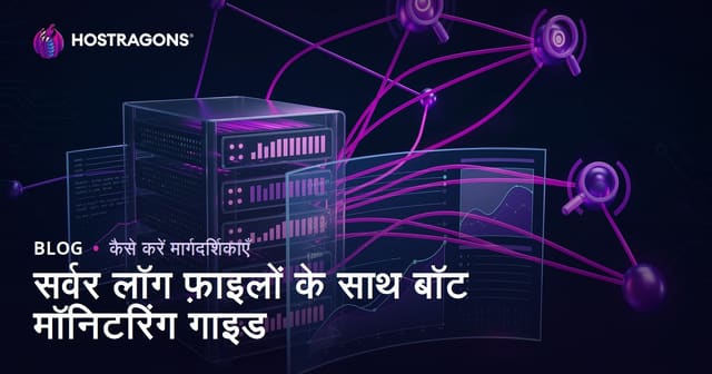 सर्वर लॉग फाइल विश्लेषण से सर्च इंजन बॉट्स को कैसे मॉनिटर करें