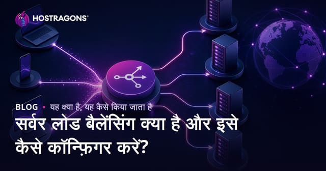 सर्वर लोड बैलेंसिंग क्या है और इसे कैसे कॉन्फ़िगर करें?