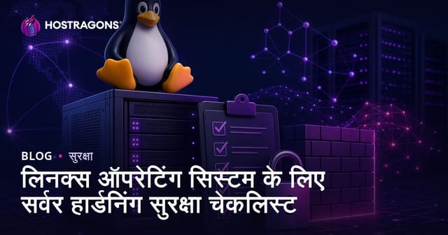 लिनक्स ऑपरेटिंग सिस्टम के लिए सर्वर हार्डनिंग सुरक्षा चेकलिस्ट