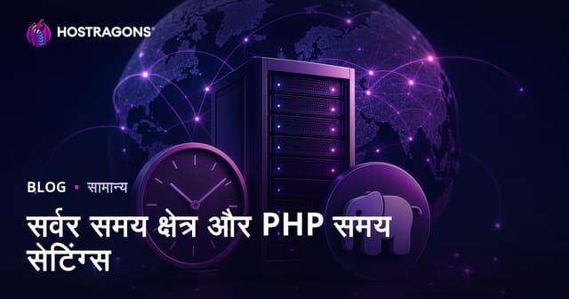 सर्वर समय क्षेत्र और PHP समय सेटिंग्स