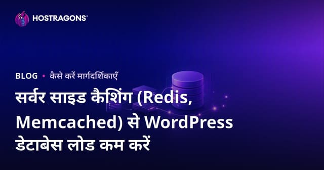 सर्वर साइड कैशिंग (Redis, Memcached) से WordPress डेटाबेस लोड कम करें