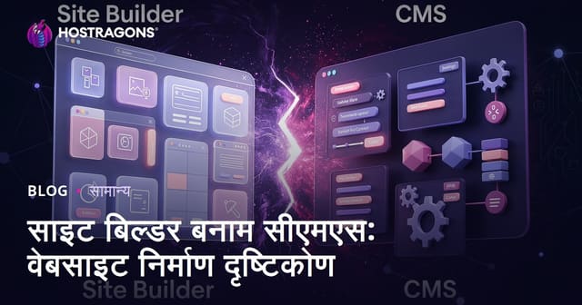 साइट बिल्डर बनाम सीएमएस: वेबसाइट निर्माण दृष्टिकोण