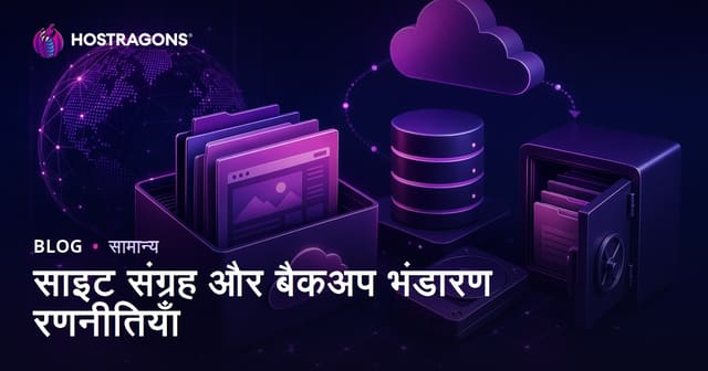 साइट संग्रह और बैकअप भंडारण रणनीतियाँ