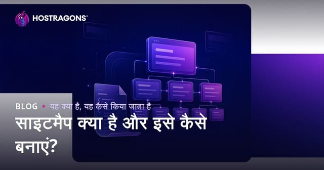 साइटमैप क्या है और इसे कैसे बनाएं?