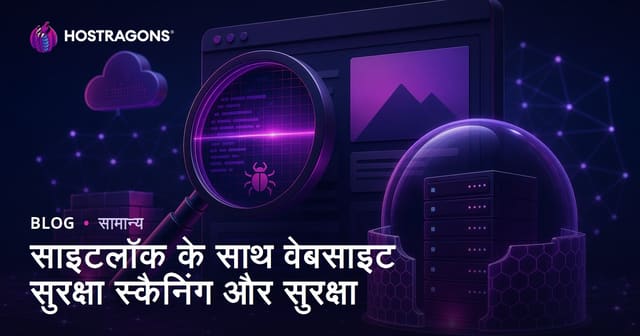 साइटलॉक के साथ वेबसाइट सुरक्षा स्कैनिंग और सुरक्षा