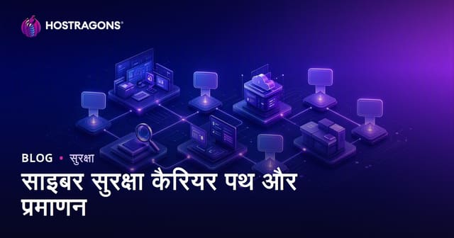 साइबर सुरक्षा कैरियर पथ और प्रमाणन