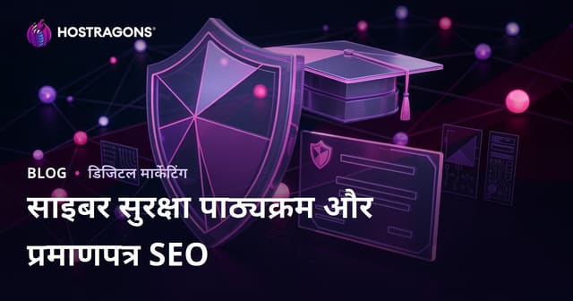 साइबर सुरक्षा कोर्स और सर्टिफिकेट्स: हिंदी में पूरी मार्गदर्शिका और SEO टिप्स
