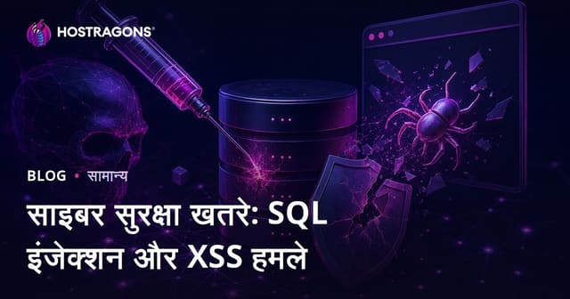 साइबर सुरक्षा खतरे: SQL इंजेक्शन और XSS हमले