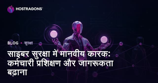 साइबर सुरक्षा में मानवीय कारक: कर्मचारी प्रशिक्षण और जागरूकता बढ़ाना