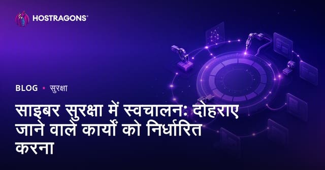 साइबर सुरक्षा में स्वचालन: दोहराए जाने वाले कार्यों को निर्धारित करना