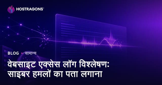वेबसाइट एक्सेस लॉग विश्लेषण: साइबर हमलों का पता लगाना