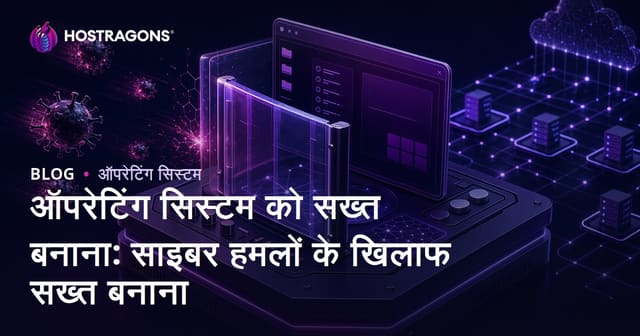 ऑपरेटिंग सिस्टम को सख्त बनाना: साइबर हमलों के खिलाफ सख्त बनाना