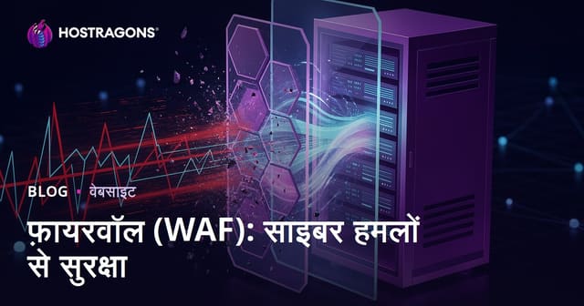 फ़ायरवॉल (WAF): साइबर हमलों से सुरक्षा