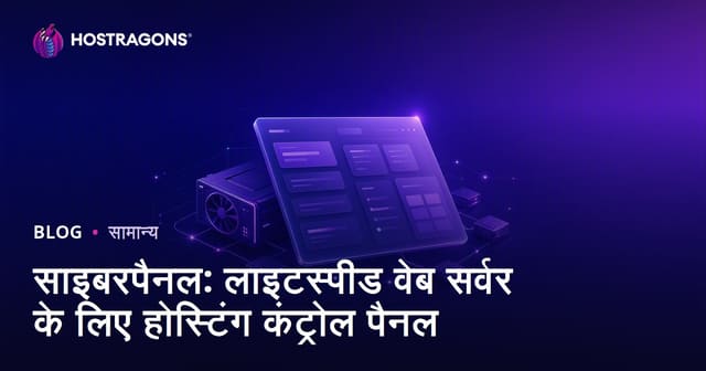 साइबरपैनल: लाइटस्पीड वेब सर्वर के लिए होस्टिंग कंट्रोल पैनल