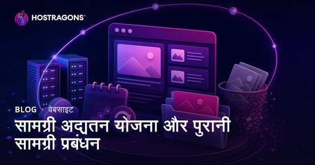 सामग्री अद्यतन योजना और पुरानी सामग्री प्रबंधन