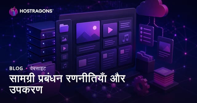 सामग्री प्रबंधन रणनीतियाँ और उपकरण