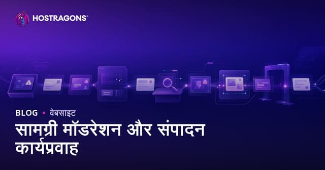 सामग्री मॉडरेशन और संपादन कार्यप्रवाह