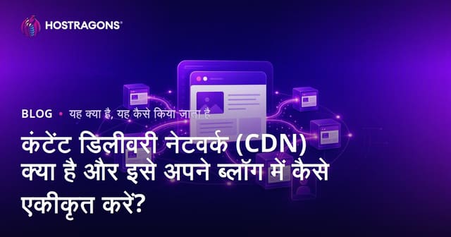 कंटेंट डिलीवरी नेटवर्क (CDN) क्या है और इसे अपने ब्लॉग में कैसे एकीकृत करें?
