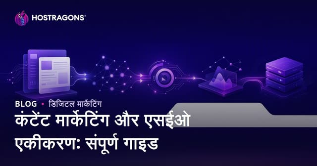 कंटेंट मार्केटिंग और एसईओ एकीकरण: संपूर्ण गाइड