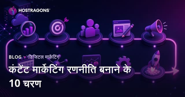 कंटेंट मार्केटिंग रणनीति बनाने के 10 चरण