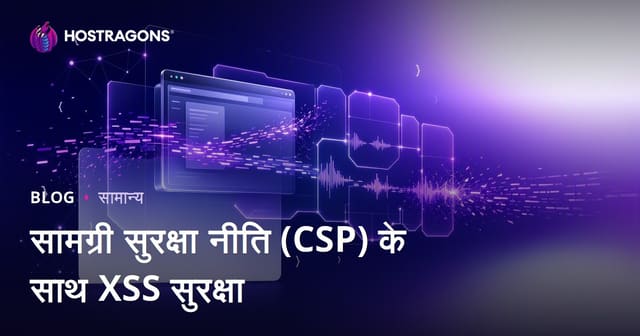 सामग्री सुरक्षा नीति (CSP) के साथ XSS सुरक्षा