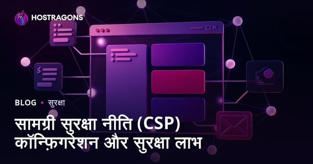 सामग्री सुरक्षा नीति (CSP) कॉन्फ़िगरेशन और सुरक्षा लाभ