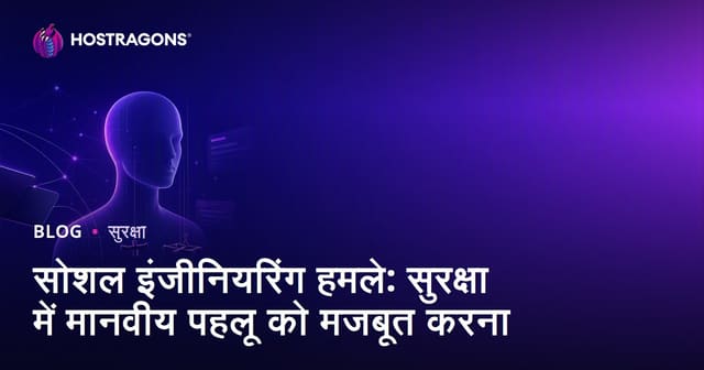सोशल इंजीनियरिंग हमले: साइबर सुरक्षा में मानव कारक को मजबूत बनाना