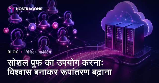 सोशल प्रूफ का उपयोग करना: विश्वास बनाकर रूपांतरण बढ़ाना