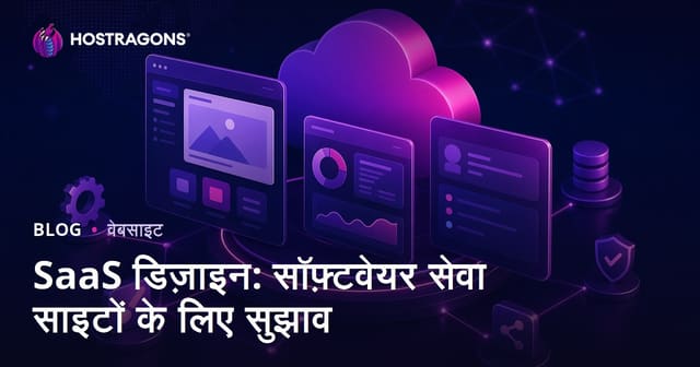 SaaS डिज़ाइन: सॉफ़्टवेयर सेवा साइटों के लिए सुझाव