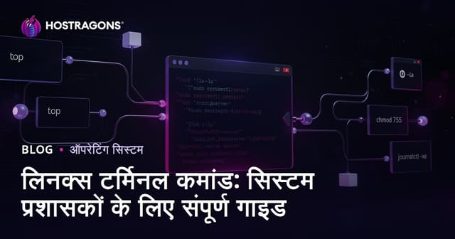 लिनक्स टर्मिनल कमांड: सिस्टम प्रशासकों के लिए संपूर्ण गाइड