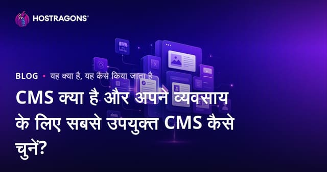 CMS क्या है और अपने व्यवसाय के लिए सबसे उपयुक्त CMS कैसे चुनें?