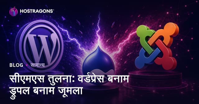 CMS तुलना: WordPress बनाम Drupal बनाम Joomla