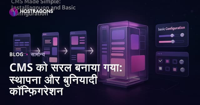 CMS Made Simple: स्थापना और मूल सेटअप गाइड