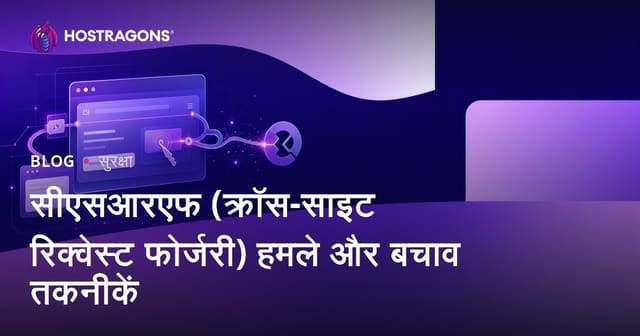 CSRF (क्रॉस-साइट रिक्वेस्ट फॉर्जरी) हमले और रक्षा तकनीकें