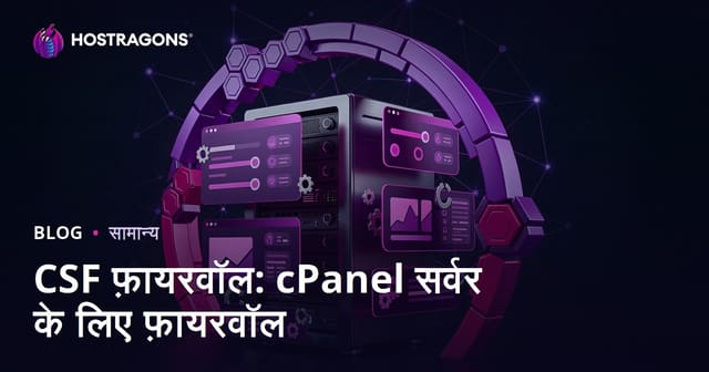 CSF फ़ायरवॉल: cPanel सर्वर के लिए फ़ायरवॉल