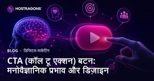 CTA (कॉल टू एक्शन) बटन: मनोवैज्ञानिक प्रभाव और डिज़ाइन