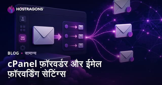 cPanel फ़ॉरवर्डर और ईमेल फ़ॉरवर्डिंग सेटिंग्स