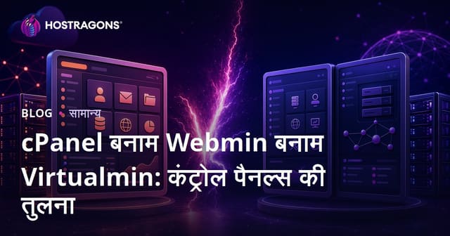 cPanel vs Webmin vs Virtualmin: कौन-सा वेब होस्टिंग कंट्रोल पैनल सबसे बेहतर है?