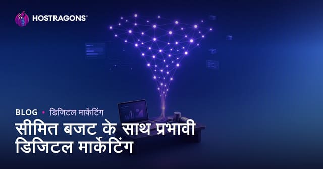 सीमित बजट के साथ प्रभावी डिजिटल मार्केटिंग